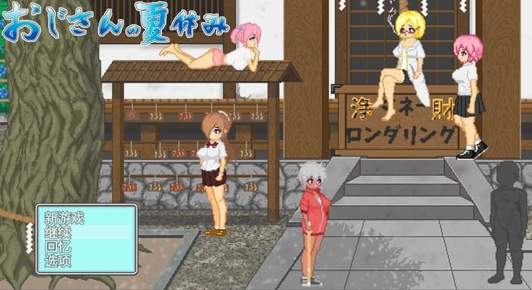 【安卓】大叔的暑假/おじさんの夏休み 汉化版-免费资源铺