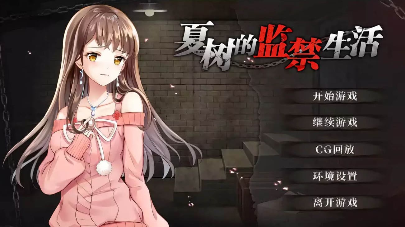 【安卓】夏树的监禁生活  官方中文-免费资源铺