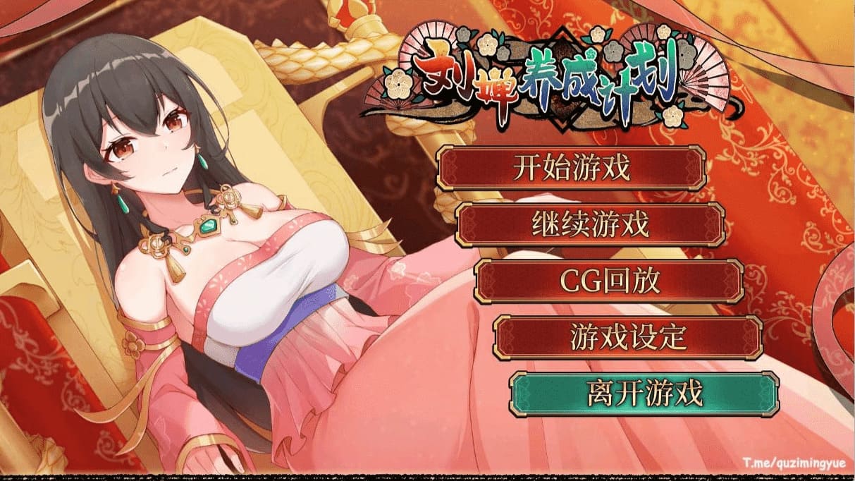 【安卓】刘婵养成计划 v1.07 官中文+步兵版-免费资源铺