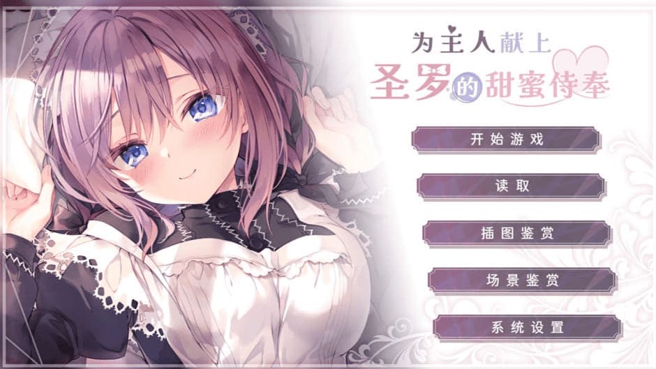 【安卓】为主人献上圣罗的甜蜜侍奉 官方中文-免费资源铺
