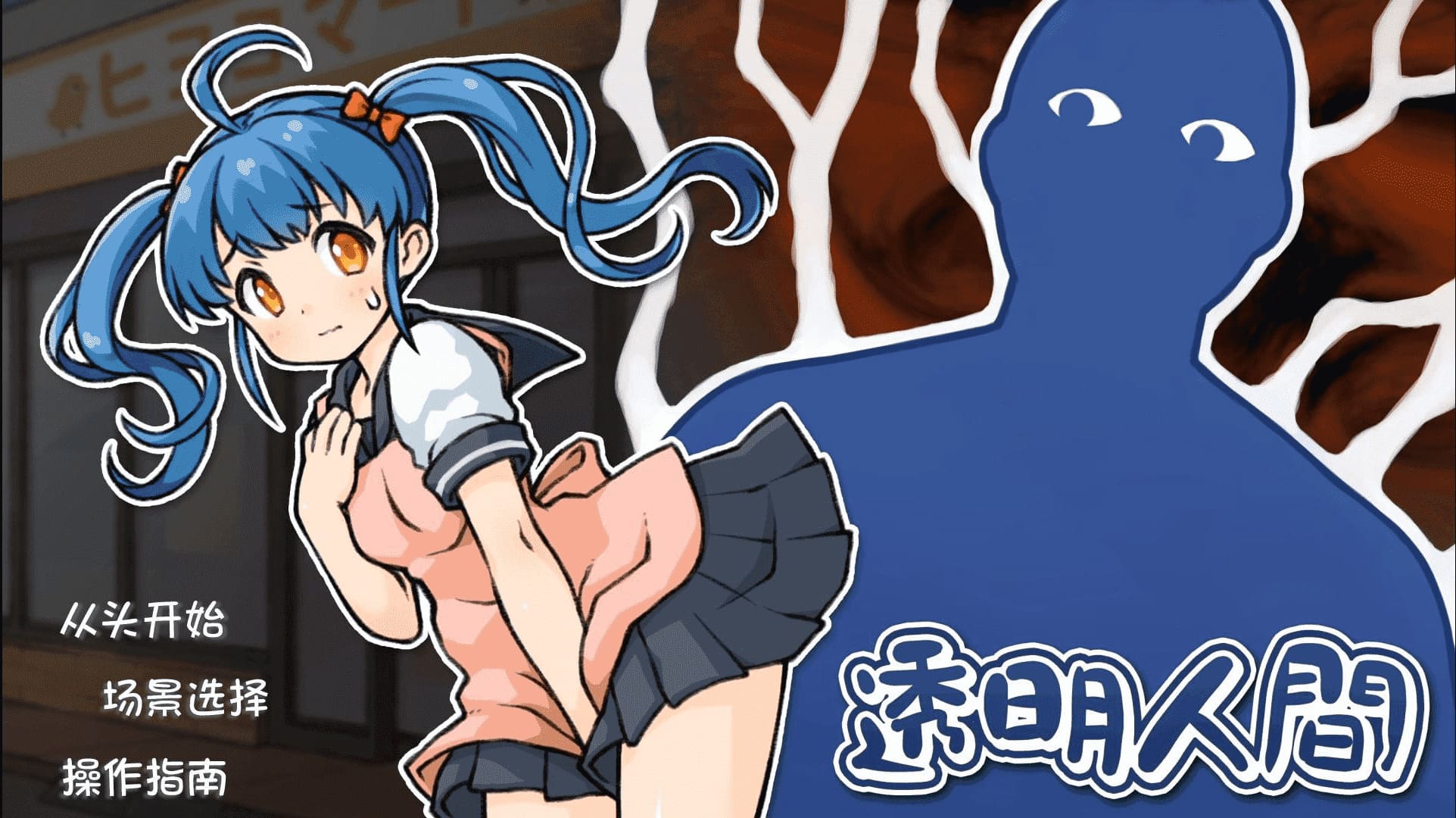 【安卓】透明人类-对便利店女孩子的恶作剧 汉化版-免费资源铺