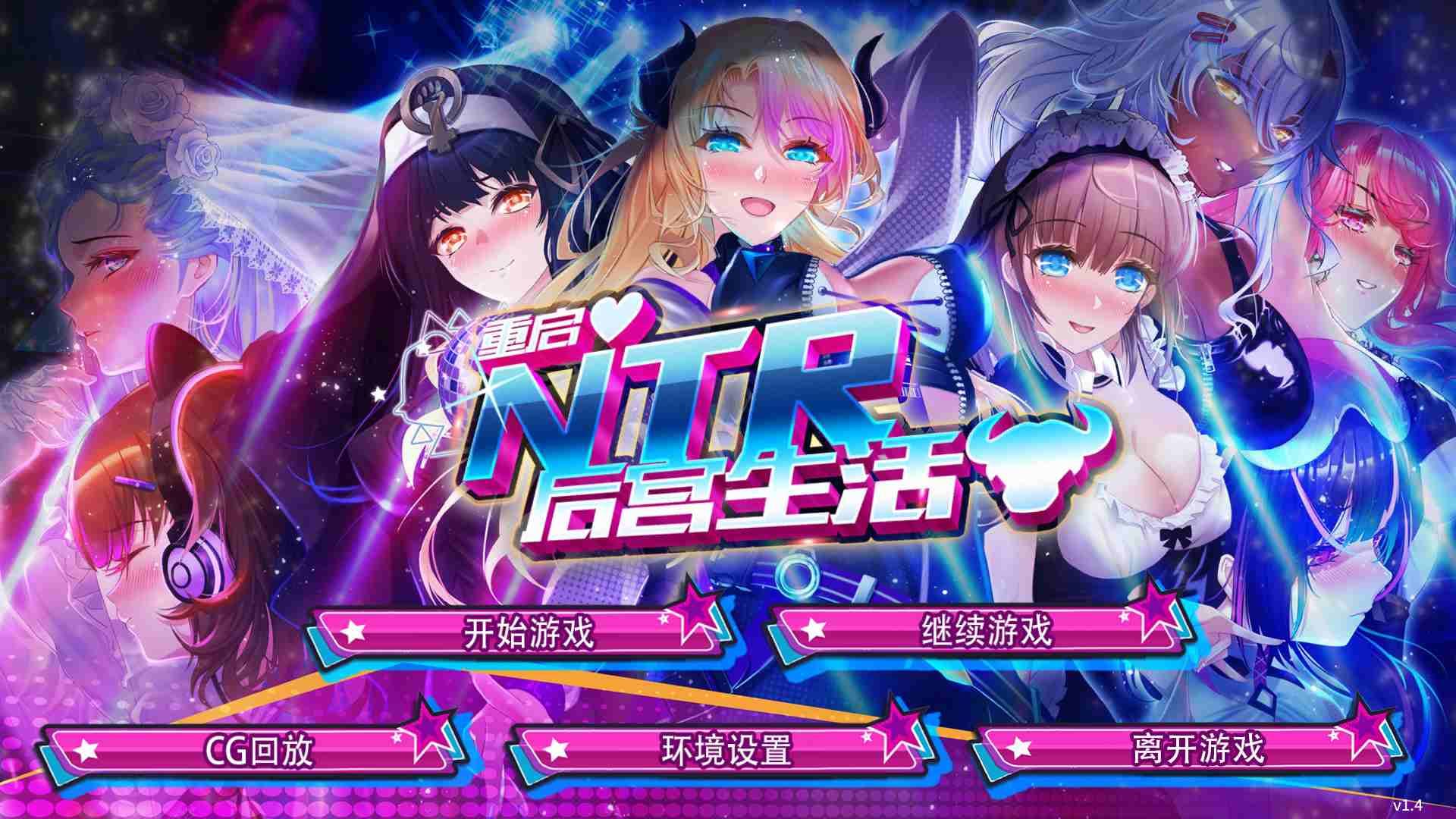 【安卓】重启NTR后宫生活 V1.5 / 官中文版-免费资源铺