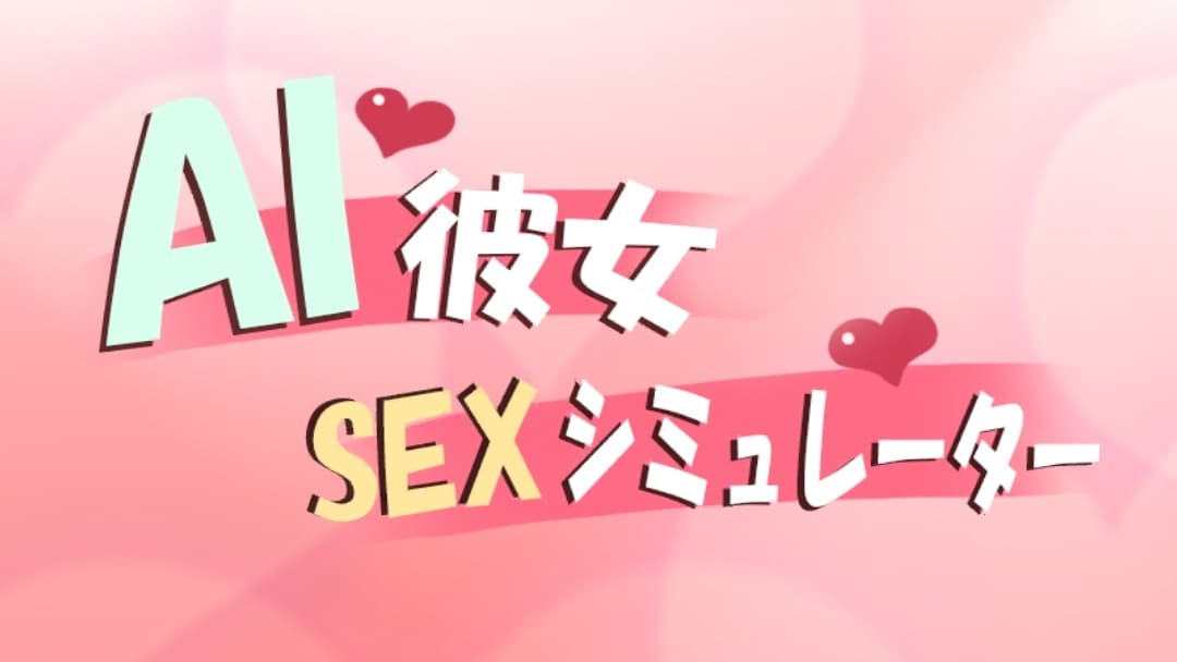 【安卓】AI彼女SEXシミュレーター-免费资源铺