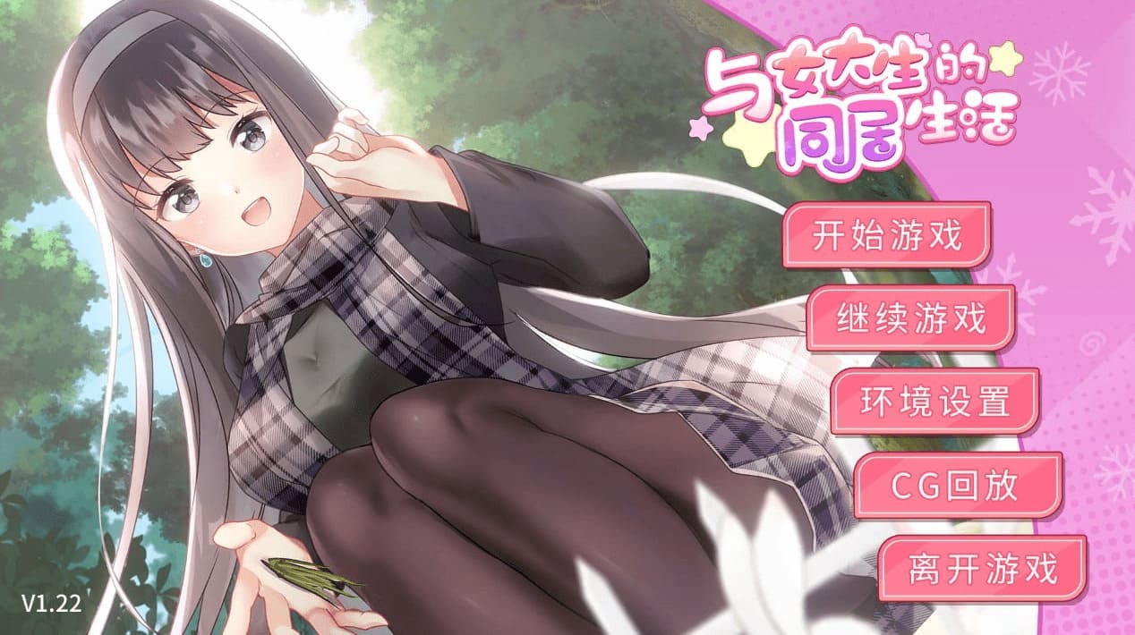 【安卓】与女大生的同居生活 ver1.22 官方中文版-免费资源铺