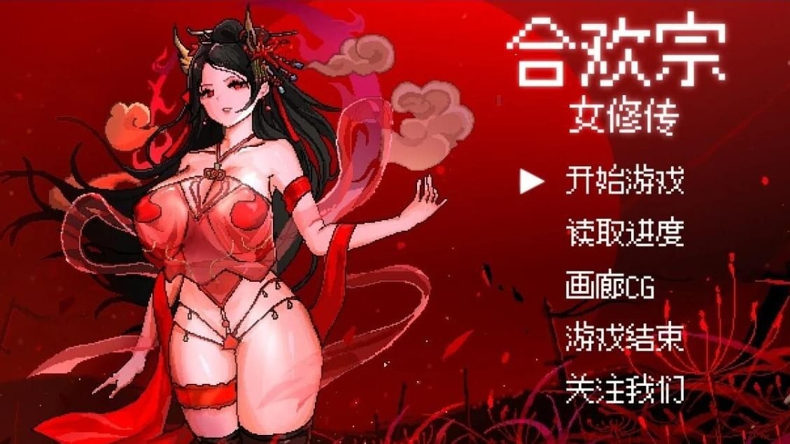 【安卓】合欢宗女修传 V0.17 官方中文版-免费资源铺