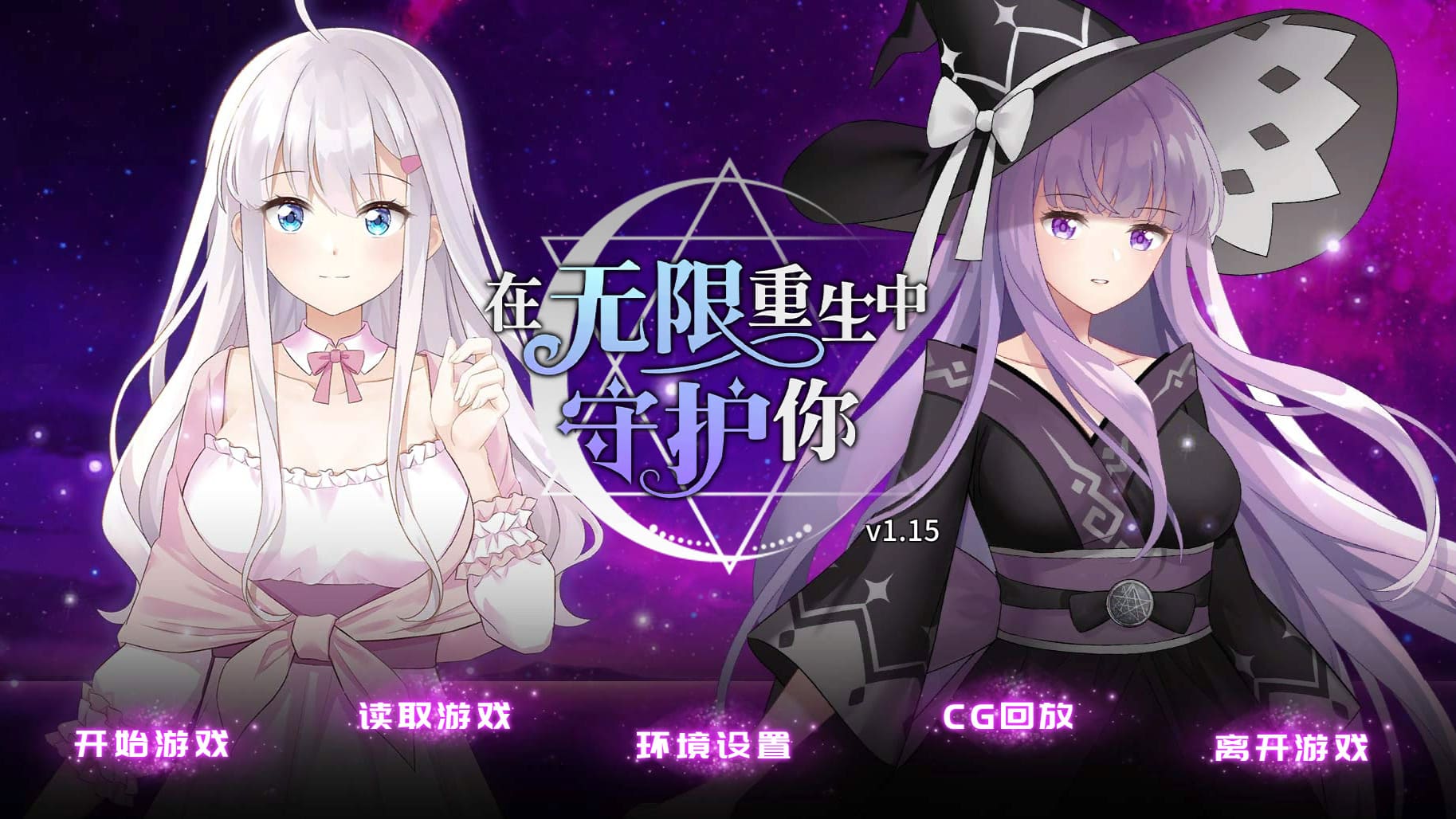 【安卓】在无限重生中守护你  官方中文-免费资源铺