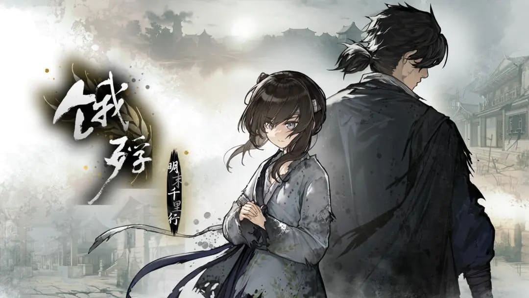 【安卓】饿殍：明末千里行 免费版-免费资源铺