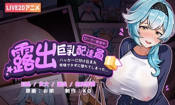 【安卓】露出巨汝配送员 官方中文版-免费资源铺