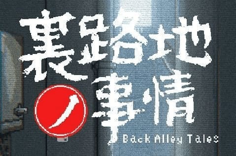 【安卓】小巷子里的秘密事情 ver1.13 中文版-免费资源铺