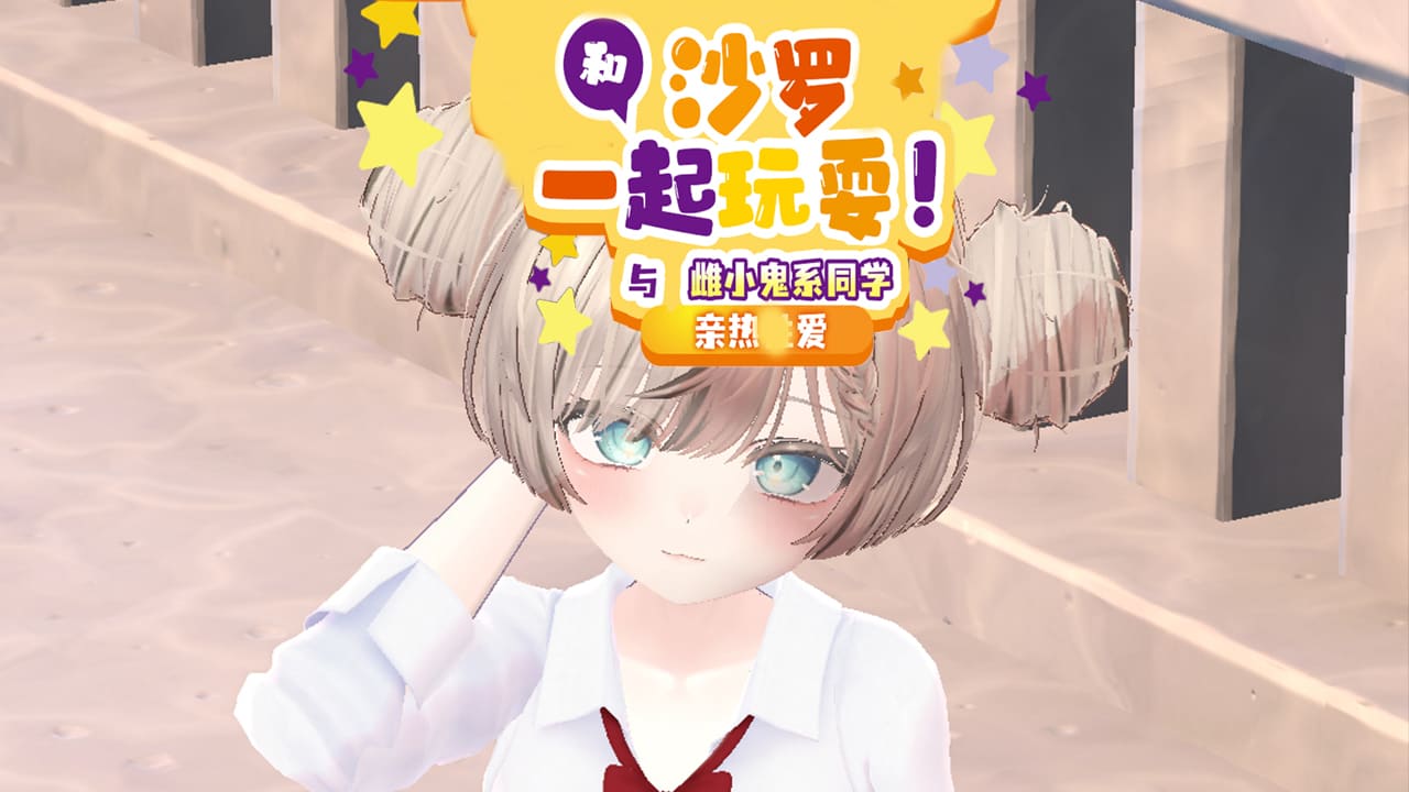 【安卓】和沙罗一起玩耍!～与雌小鬼系同学的亲热H～ 官方中文版-免费资源铺