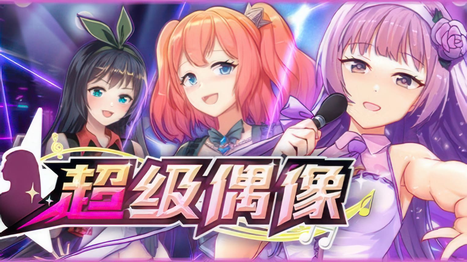 【安卓】超级偶像(可解锁全CG) 官方中文版-免费资源铺