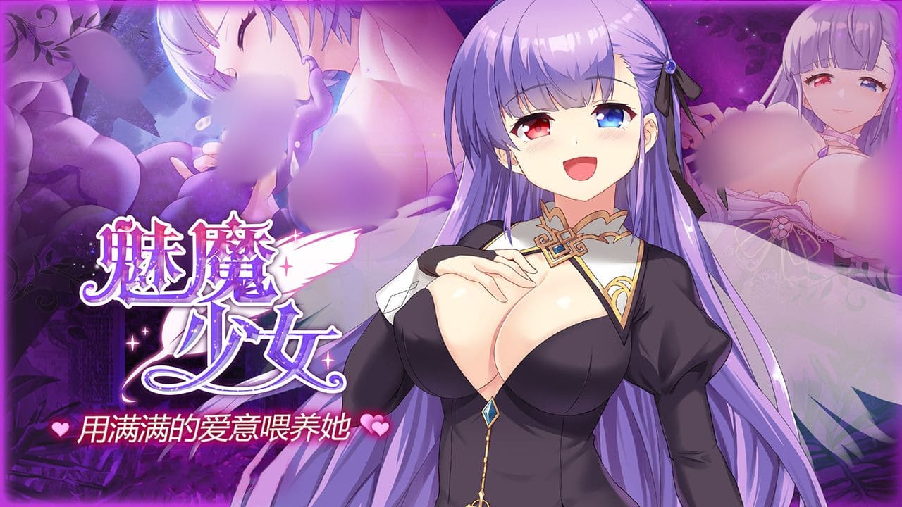 【安卓】魅魔少女(可解锁全CG)  官方中文版-免费资源铺