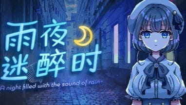 【安卓】雨夜迷醉时~A night filled with the sound of rain~ 官方中文版-免费资源铺