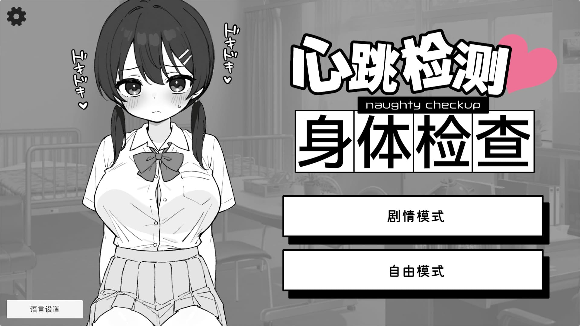 【安卓】心跳加速！X骚扰健康检查  官方中文版-免费资源铺