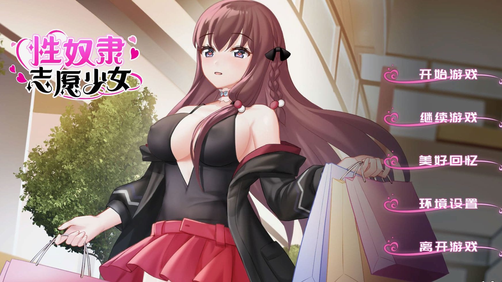 【安卓】X奴隶志愿少女(可解锁全CG)  官方中文版-免费资源铺