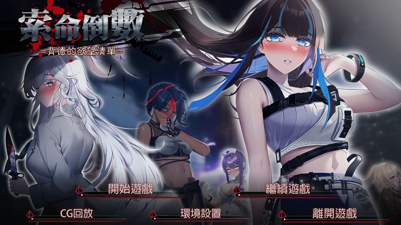 【安卓】索命倒数-背德的欲望清单(可解锁全CG)  官方中文版-免费资源铺