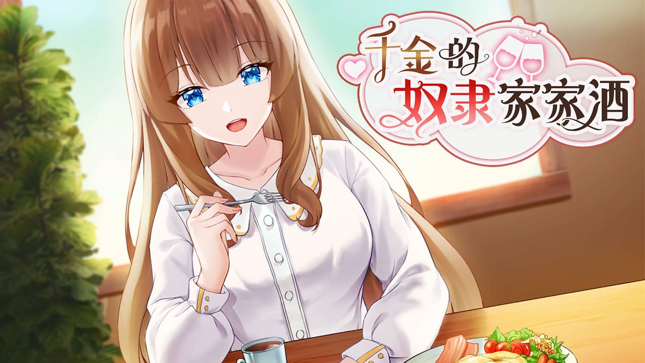 【安卓】千金的奴隶家家酒(可解锁全CG) 官方中文版-免费资源铺