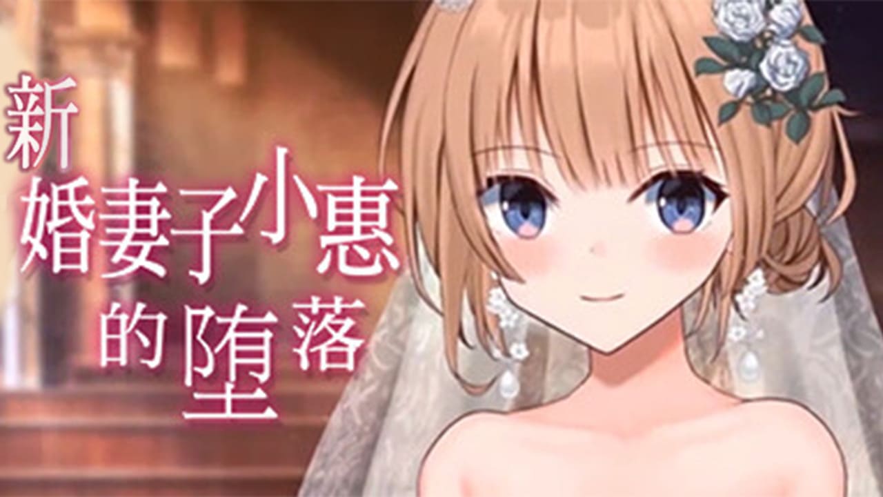 【安卓】新婚妻子小惠的堕落 2.0 官方中文 官方中文版-免费资源铺