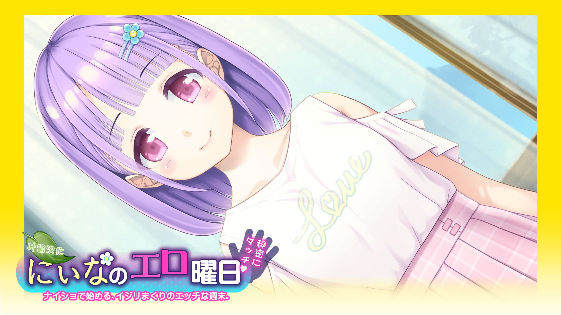 【安卓】妮娜的涩涩时光~周末的秘密接触!汉化版(有攻略)-免费资源铺