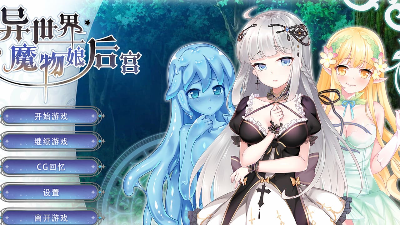 【安卓】异世界魔物娘后宫(可解锁全CG)  官方中文版-免费资源铺