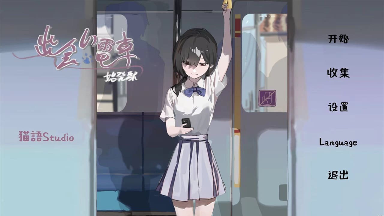 【安卓】相遇电车：始发站~出会い電車:始発駅V1.1.1 官中中文版-免费资源铺