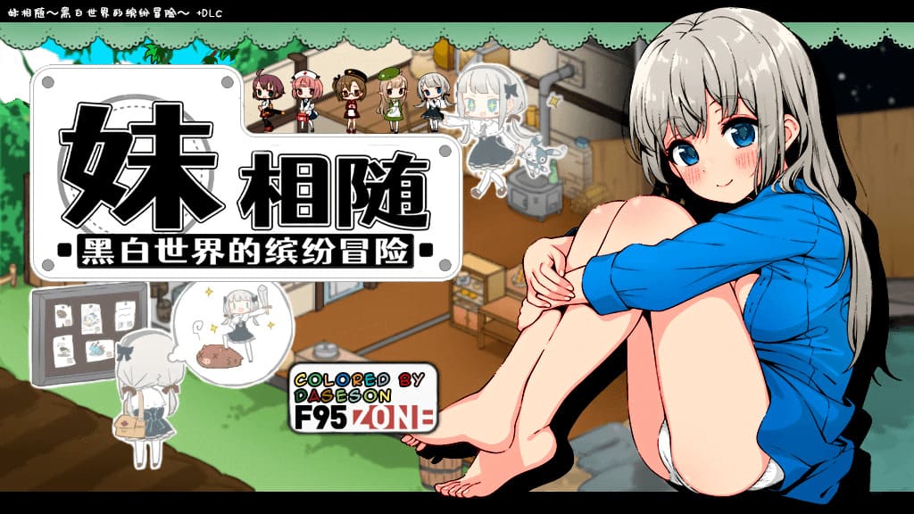 【安卓】妹相随～黑白世界的缤纷冒险～妹同居2（黑白+彩色）【官方中文】-免费资源铺