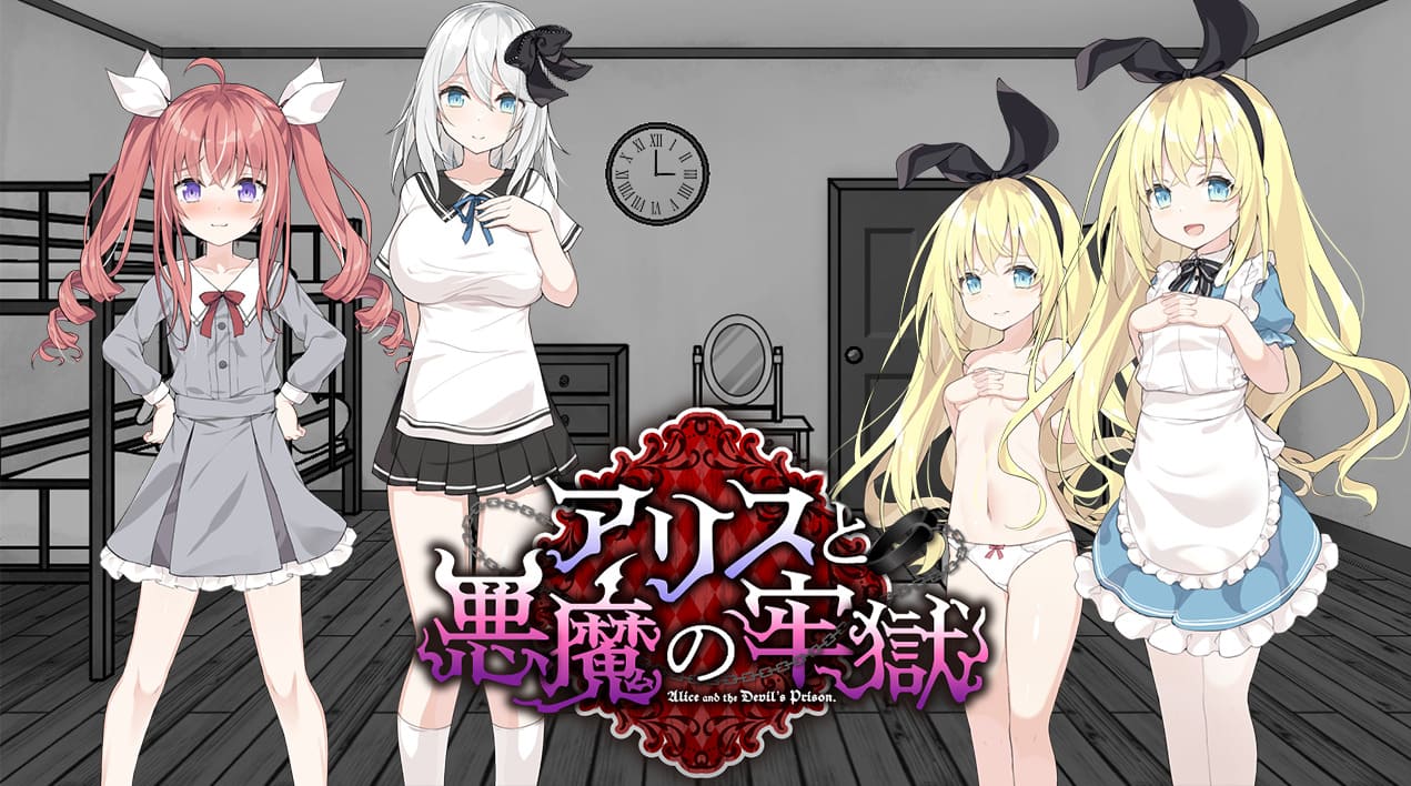 【安卓】爱丽丝与恶魔的牢狱 ～凌虐逃脱游戏 汉化版-免费资源铺