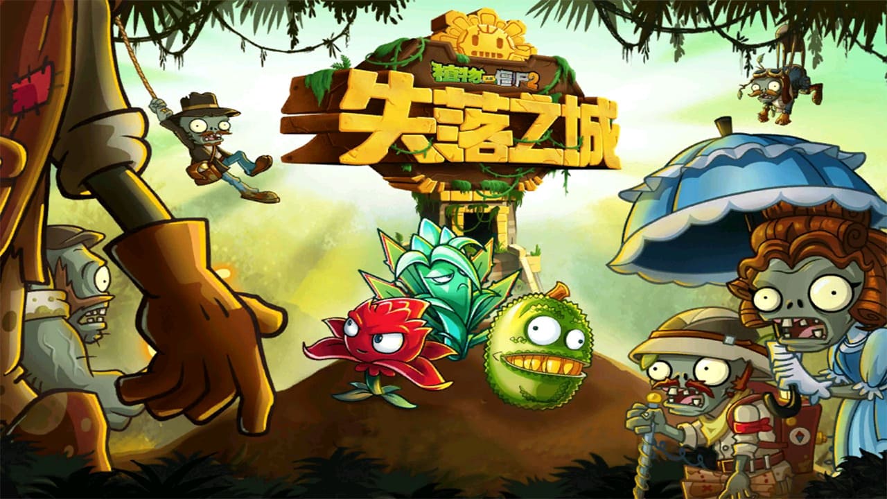 【安卓】植物大战僵尸2失落之城高清 内购免费版-免费资源铺