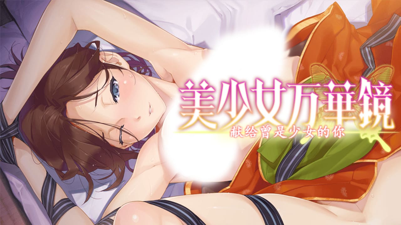 【安卓】美少女万华镜2.5:献给曾经是少女的你-免费资源铺